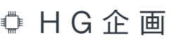 HG企画